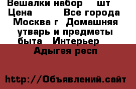 Вешалки набор 18 шт.  › Цена ­ 150 - Все города, Москва г. Домашняя утварь и предметы быта » Интерьер   . Адыгея респ.